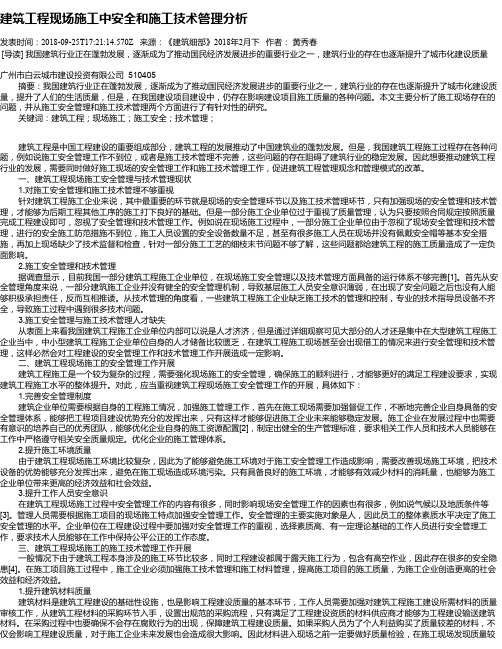 建筑工程现场施工中安全和施工技术管理分析