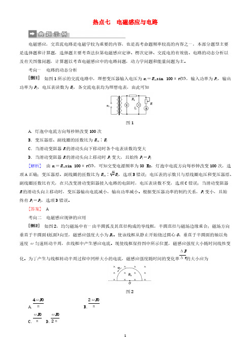 2019届高考物理二轮复习第二部分热点专练热点七电磁感应与电路专项训练(有答案和解析)