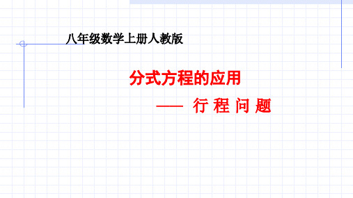 人教版八年级数学上册分式方程的应用——行程问题教学课件
