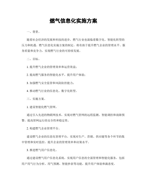 燃气信息化实施方案
