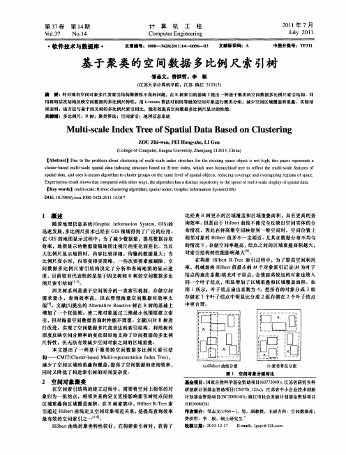 基于聚类的空间数据多比例尺索引树