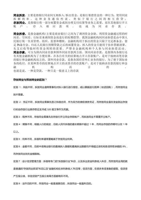 同业拆放_存放同业_同业拆借的区别