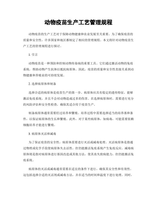动物疫苗生产工艺管理规程