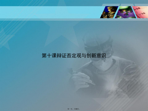 第十课辩证否定观与创新意识讲课文档