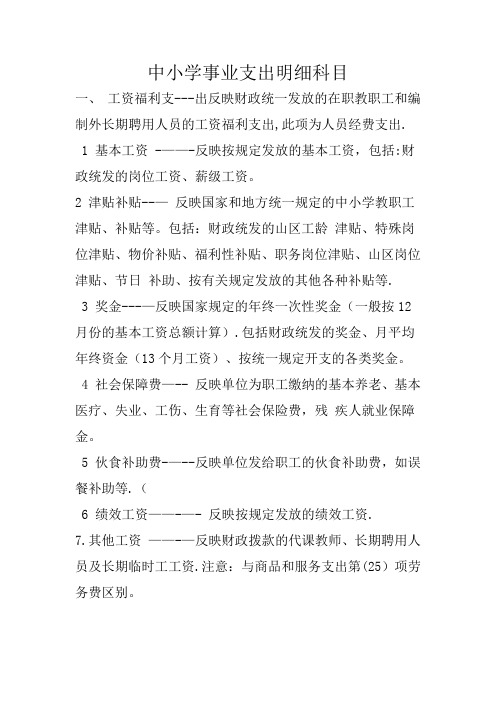 中小学事业支出科目说明