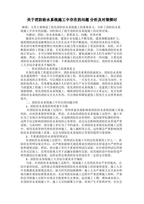 关于消防给水系统施工中存在的问题 分析及对策探讨