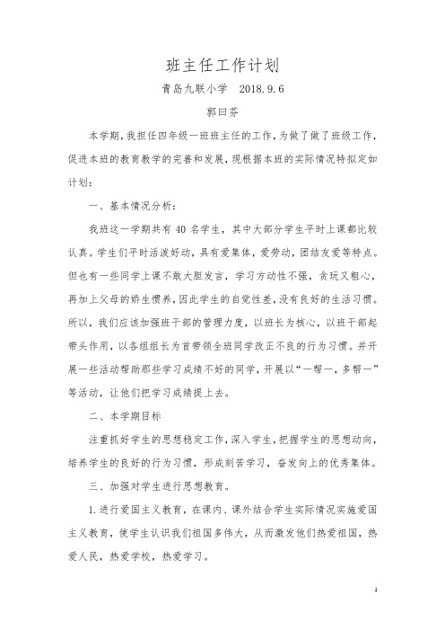 2011-2012四年级上学期班主任工作计划