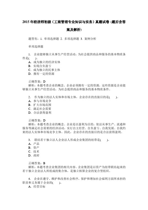 2015年经济师初级(工商管理专业知识与实务)真题试卷(题后含答案