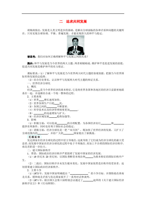 高中历史 专题六 和平与发展——当今世界的时代主题 二 追求共同发展学案2 人民版选修3