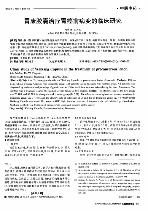 胃康胶囊治疗胃癌前病变的临床研究