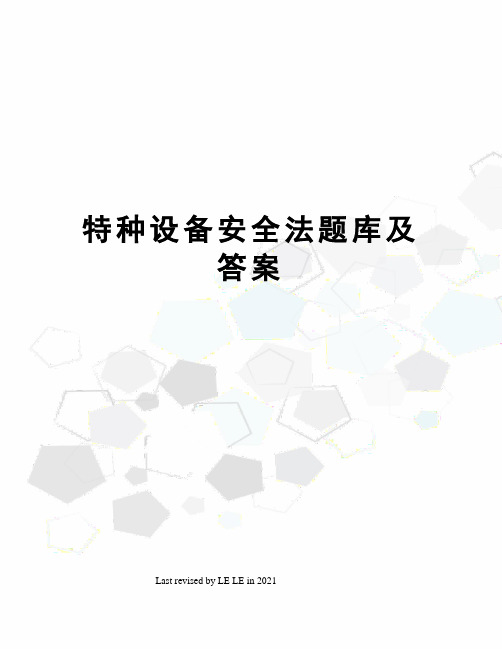 特种设备安全法题库及答案
