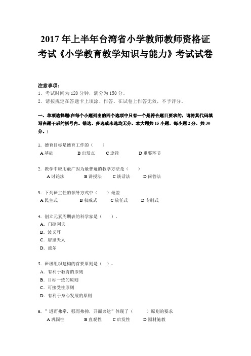 2017年上半年台湾省小学教师教师资格证考试《小学教育教学知识与能力》考试试卷
