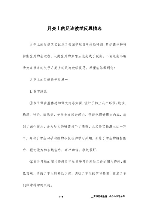 月亮上的足迹教学反思精选