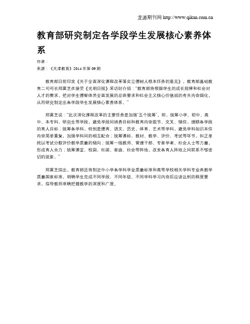 教育部研究制定各学段学生发展核心素养体系