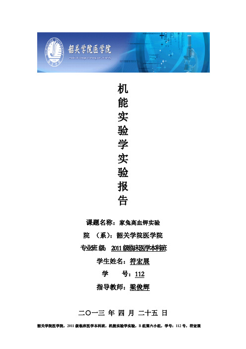 高血钾机能实验