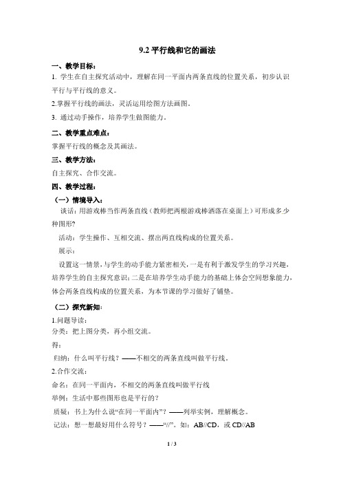 初中数学_9.2 平行线和它的画法教学设计学情分析教材分析课后反思