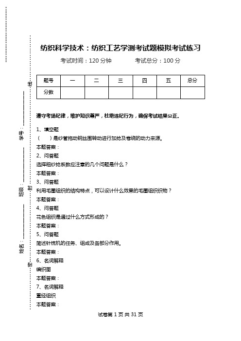 纺织科学技术：纺织工艺学测考试题模拟考试练习_0.doc