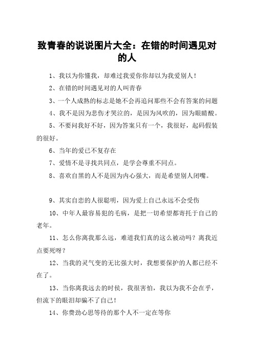 致青春的说说图片大全：在错的时间遇见对的人