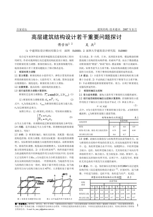 高层建筑结构设计若干重要问题探讨 傅学怡