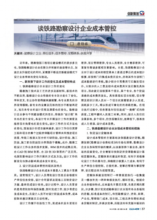 谈铁路勘察设计企业成本管控