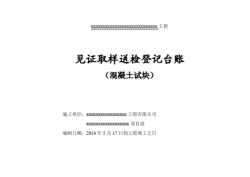 混凝土、砂浆试块试验登记台帐