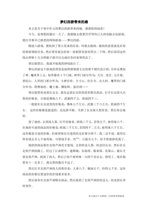 梦幻西游带来的痛_初中作文
