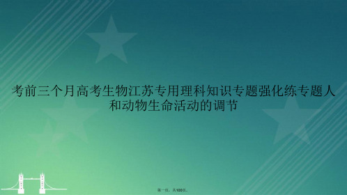 考前三个月高考生物江苏专用理科知识专题强化练专题人和动物生命活动的调节讲课文档