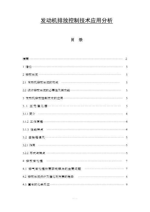 发动机排放控制技术应用分析