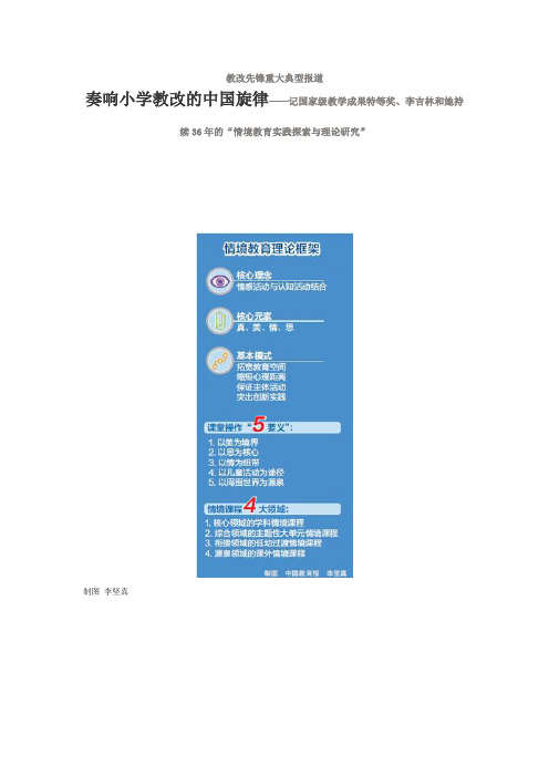 奏响小学教改的中国旋律——记国家级教学成果特等奖、李吉林和她持续36年的“情境教育实践探索与理论研究”
