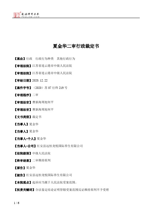 夏金华二审行政裁定书