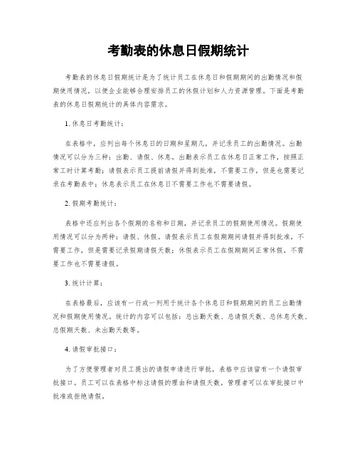 考勤表的休息日假期统计