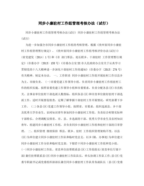 同步小康驻村工作组管理考核办法(试行)