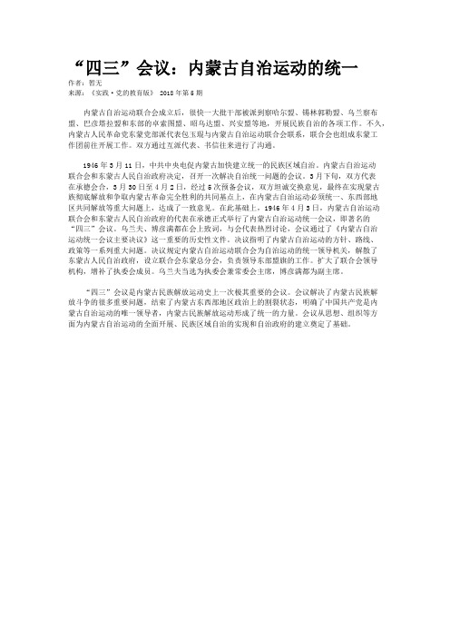 “四三”会议：内蒙古自治运动的统一