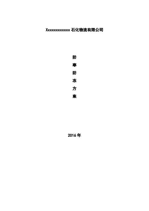 防寒工作方案