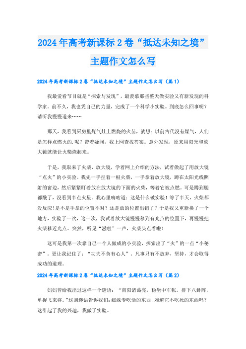 2024年高考新课标2卷“抵达未知之境”主题作文怎么写