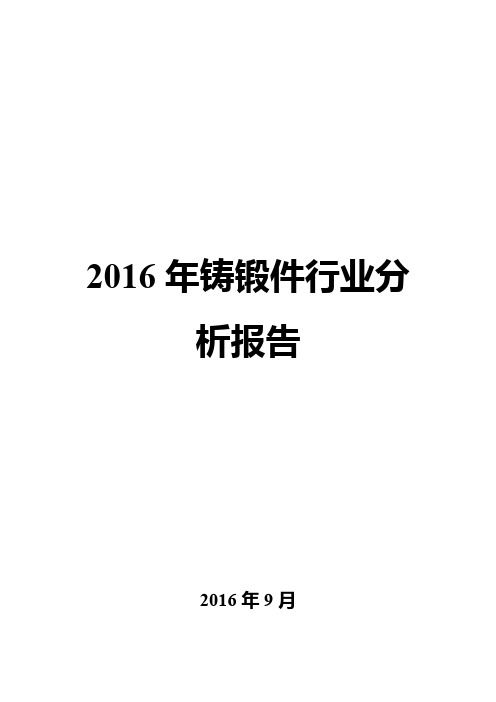 2016年铸锻件行业分析报告