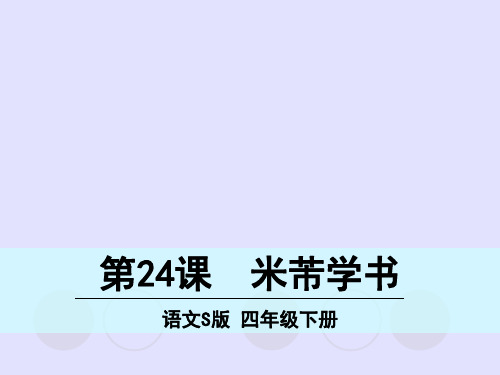 四年级下册语文名师精品课件-24 米芾学书∣语文S版