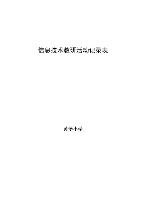 信息技术教研活动记录表