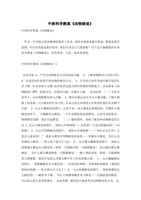 中班科学教案《动物睡觉》
