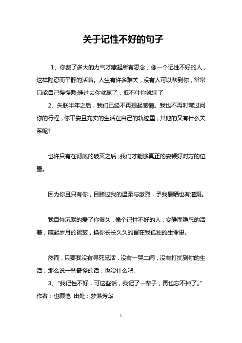 关于记性不好的句子