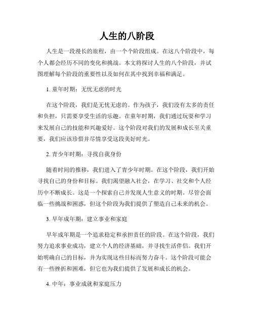 人生的八阶段
