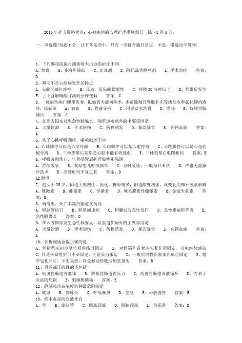 2016年护士资格考点：心身疾病的心理护理措施每日一练(8月3日)