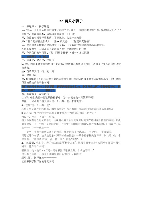 一年级下语文教案-两只小狮子-鲁教版