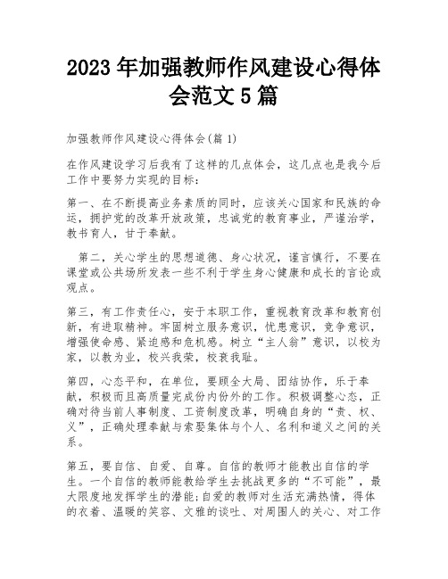 2023年加强教师作风建设心得体会范文5篇