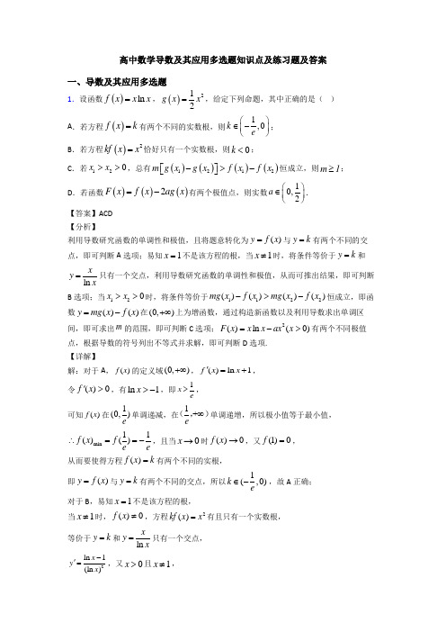 高中数学导数及其应用多选题知识点及练习题及答案