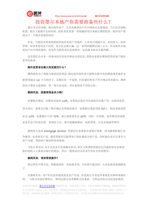 投资墨尔本地产你需要准备些什么？