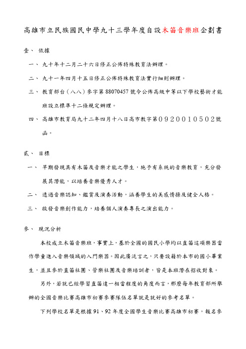 高雄市立民族国民中学九十三学年度自设木笛音乐班企划