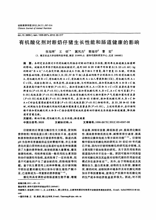有机酸化剂对断奶仔猪生长性能和肠道健康的影响
