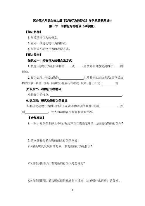 冀少版八年级生物上册《动物行为的特点》导学案及教案设计