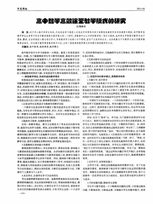 高中数学高效课堂教学模式的研究